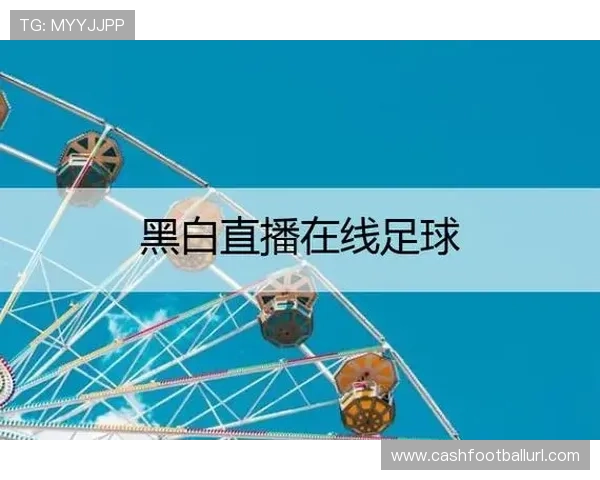 球友直播官网看球吧免费让你轻松找到全球各大足球联赛的免费直播资源